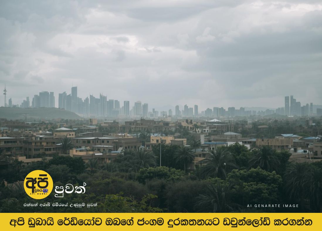 AL Ain නගරයට වැසි ඇද හැලෙයි; ඉදිරි සතිය වලාකුළු සහිත, තෙතමනය සහිතයි.