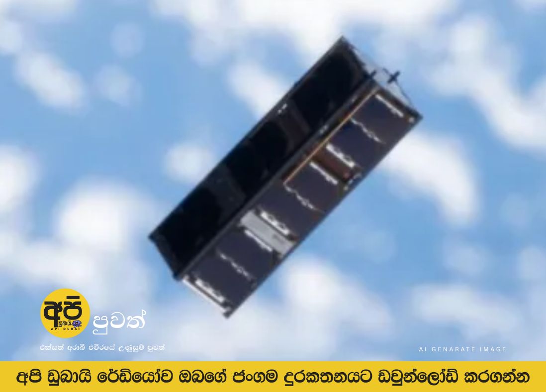 BIRDS-X DRAGONFLY: ශ්‍රී ලංකාවේ තුන්වන නැනෝ චන්ද්‍රිකාව හෙට කක්ෂගත කෙරේ