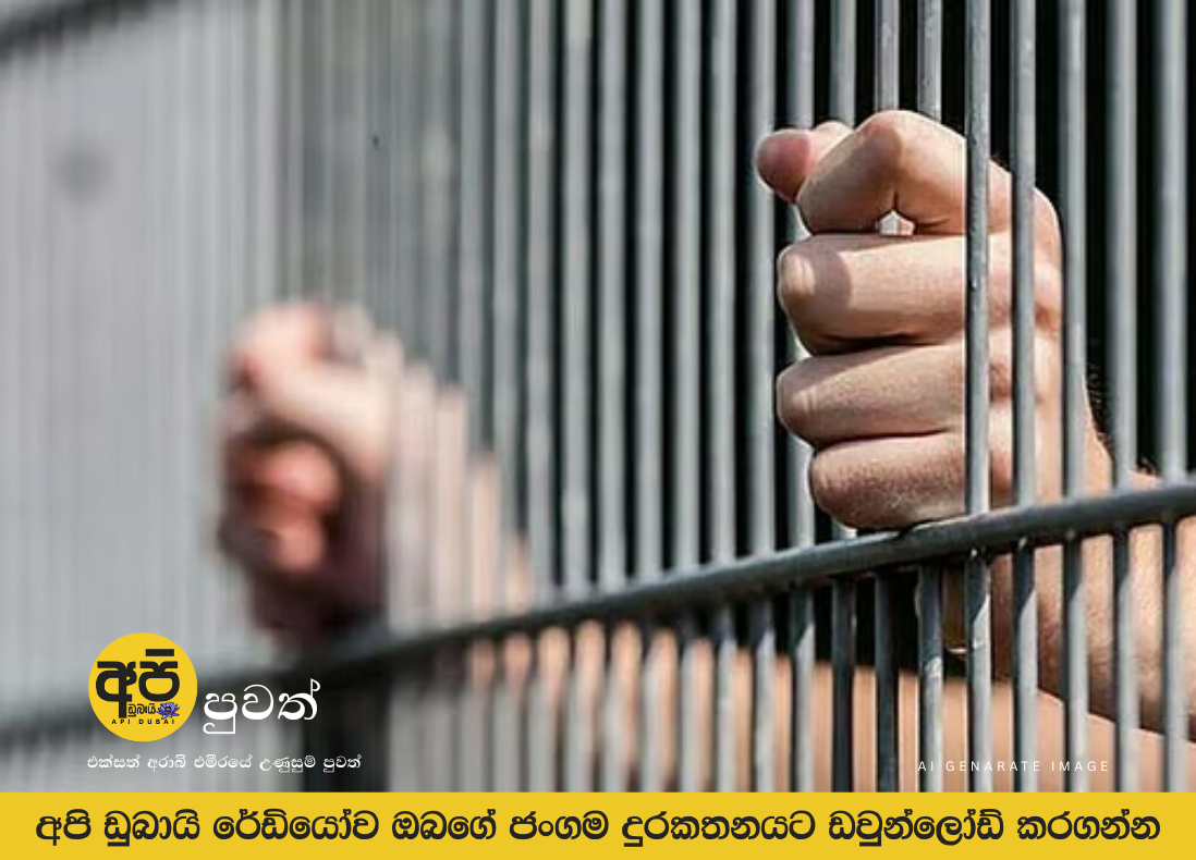 මත්ද්‍රව්‍ය ජාවාරම සම්බන්ධයෙන් පුද්ගලයින් දෙදෙනෙකුට ජීවිතාන්තය දක්වා සිර දඬුවම්,