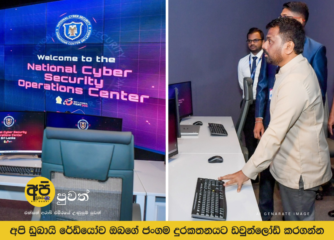 ජාතික සයිබර් ආරක්ෂණ මෙහෙයුම් මධ්‍යස්ථානය විවෘත කරයි.