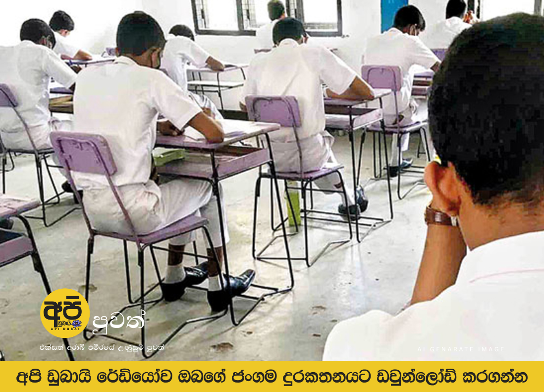 සාමාන්‍ය පෙළ විභාග අයැදුම්පත් කැඳවීම අරඹයි | මාර්ගගතව පමණයි