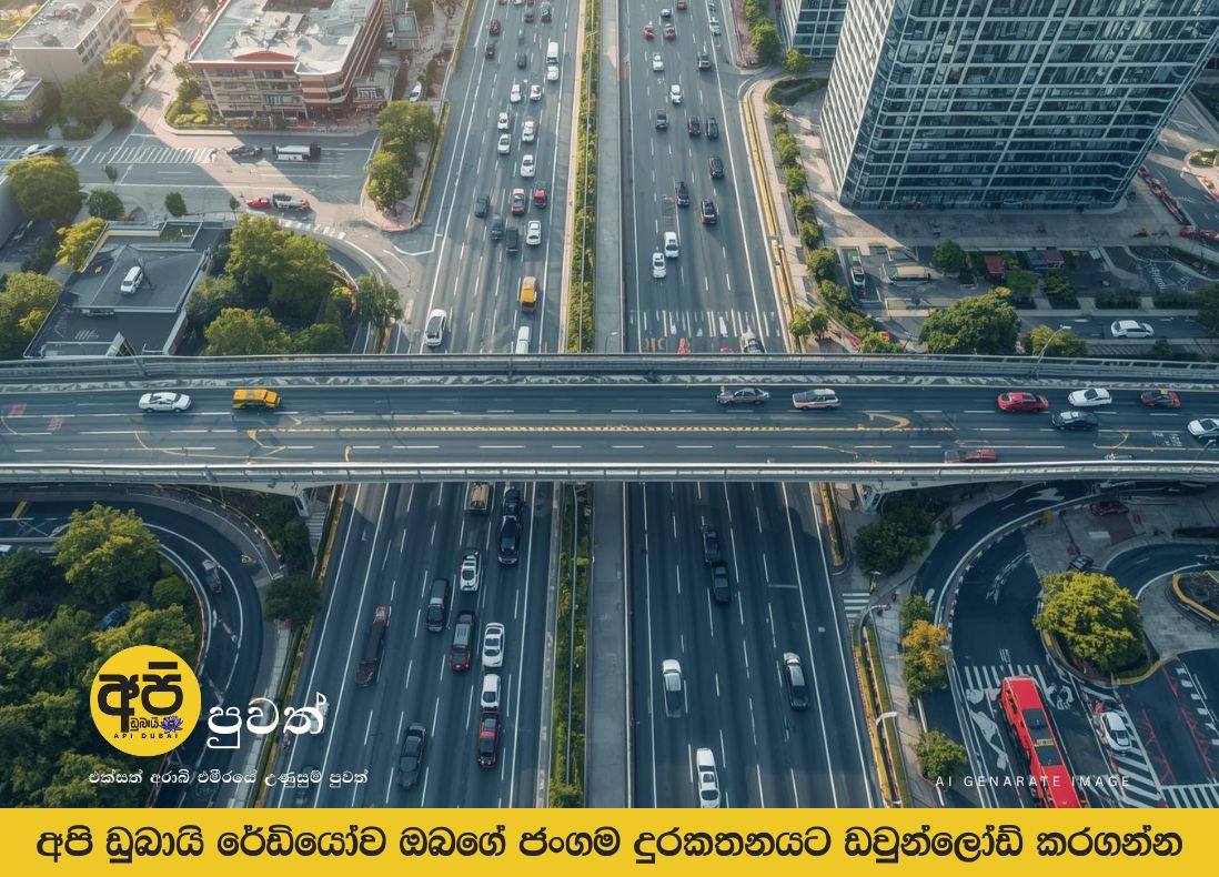 RTA හි නව මාර්ග ව්_යාපෘති වලින් ඩුබායි පදිංචිකරුවන් 400,000 කට අධික පිරිසකට ප්_රතිලාභ සැලසේ.