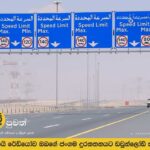 අධිවේගී මංතීරු වල මන්දගාමී රිය පැදවීම, ඩිරාම් 400 ක දඩයක් නියම කෙරේ.