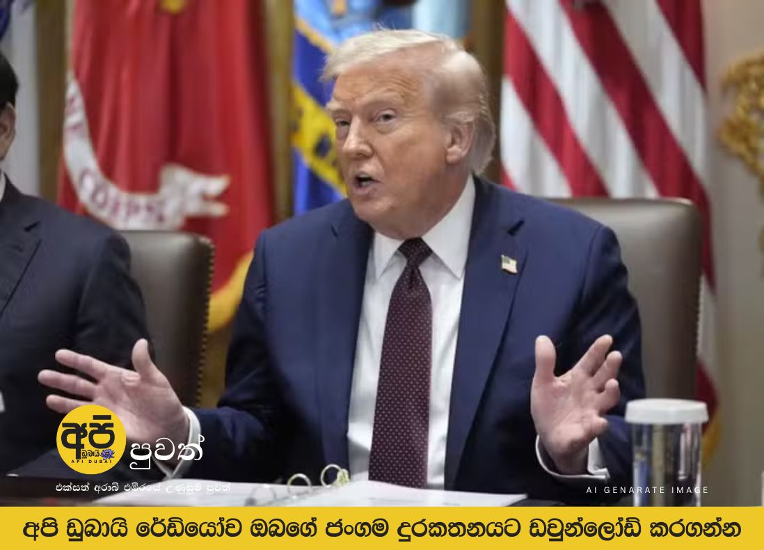 අමෙරිකාවේ යුද ශක්තිය – ට්‍රම්ප්ගේ දැඩි ප්‍රකාශය