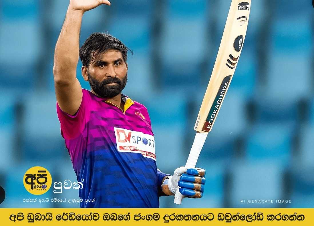 ආසියානු කුසලානය සඳහා එක්සත් අරාබි එමීර් රාජ්‍යය මුහම්මද් වසීම් මෙහෙයවනු ඇත.