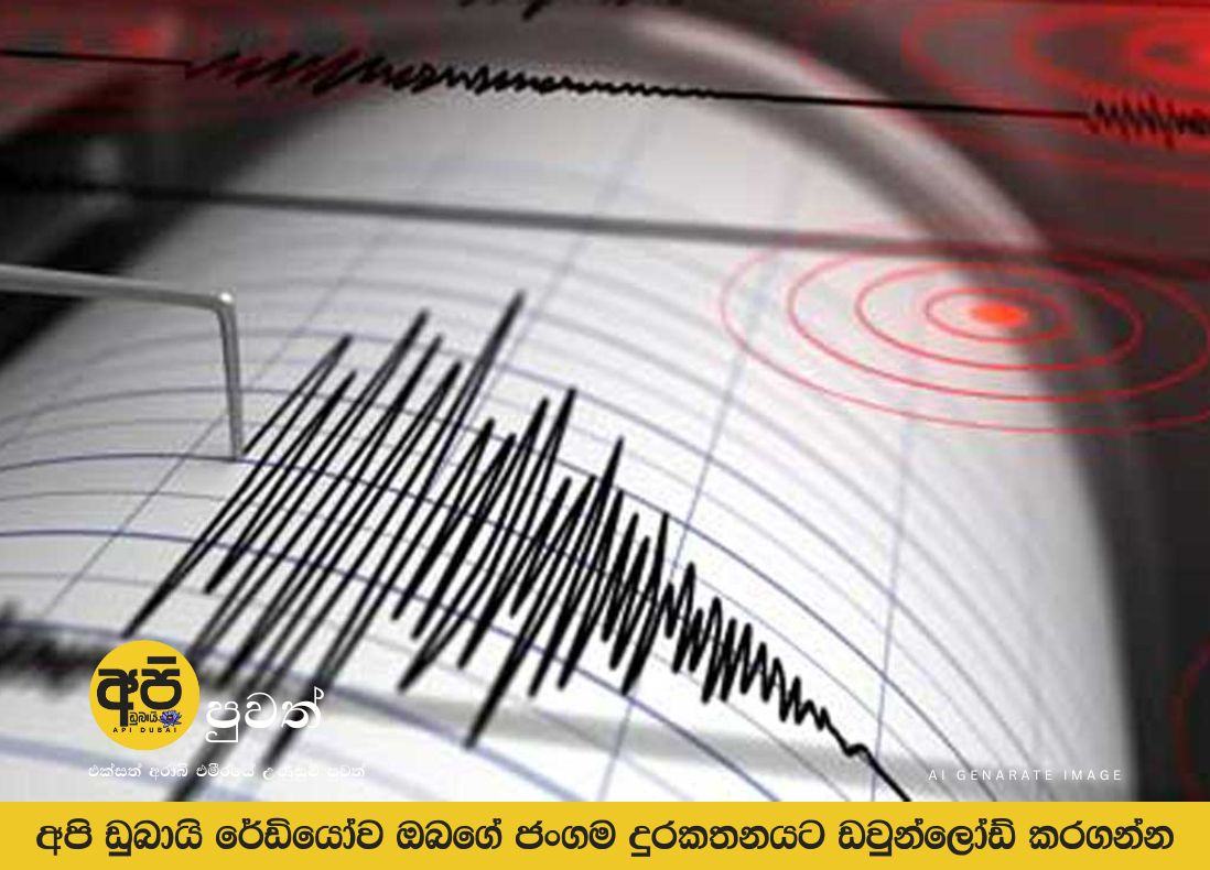 ඉන්දියාවේ 5.8 භූ කම්පනයක් – අසාම් ප්‍රාන්තයේ ජනතාව භීතියට