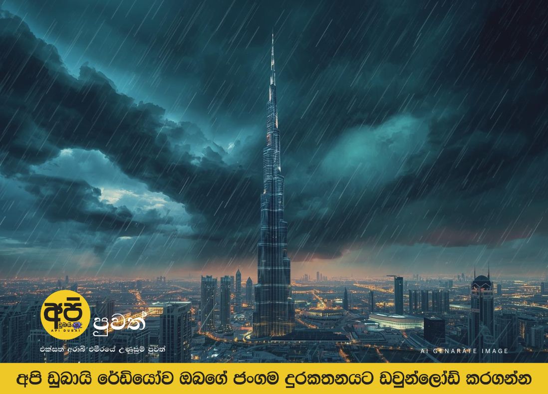 එක්සත් අරාබි එමීර් රාජ්‍යයේ කාලගුණ අනතුරු ඇඟවීම...