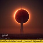 පූර්ණ චන්ද්‍රග්‍රහණය