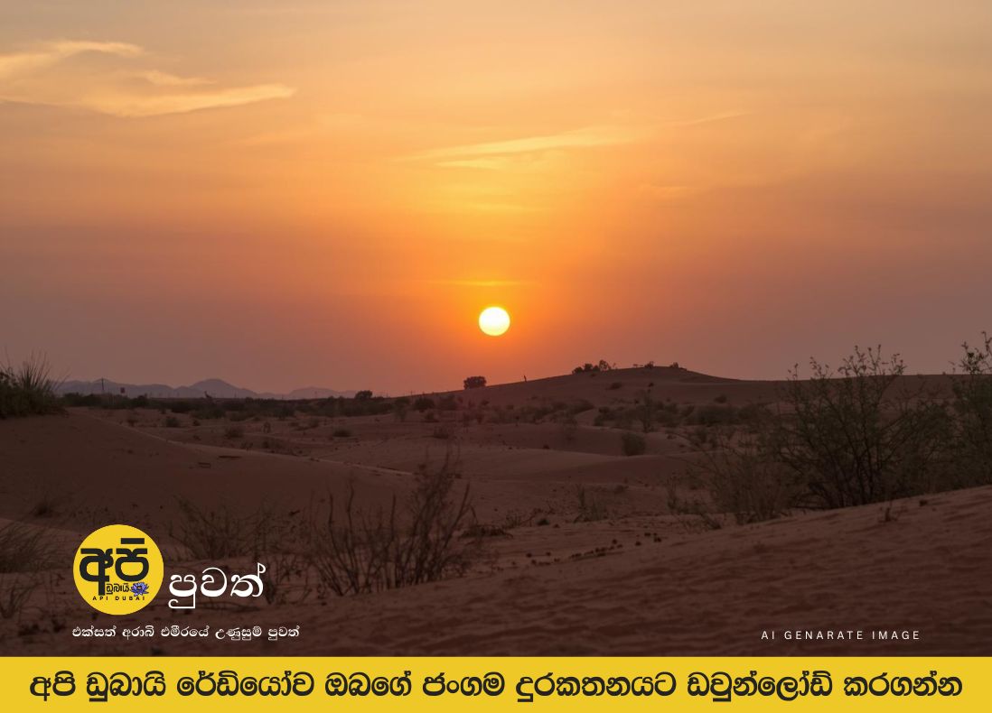 එක්සත් අරාබි එමීර් රාජ්‍යයේ වාර්තාගත ගිම්හාන උණුසුම අවසානයේ අවසන් වේ.