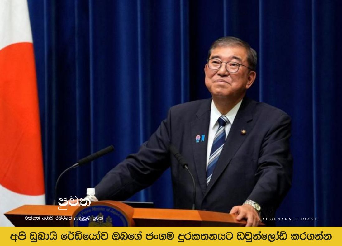 ජපාන අගමැති ෂිගේරු ඉෂිබා ඉල්ලා අස්වෙයි | Sri Lankan News