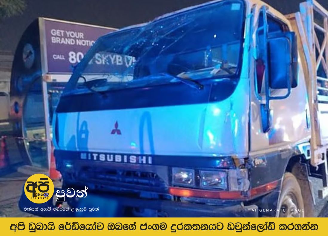 ඩුබායි හි Al Nahdha වීදියේ සිදු වූ රථ වාහන අනතුරකින් දෙදෙනෙකු තුවාල ලබා තිබේ.
