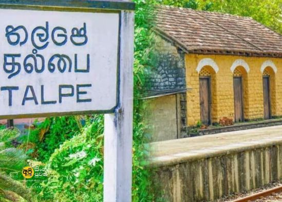 තල්පේ දුම්රිය ස්ථානයේදී “සිහින ගමනාන්තය” නවීකරණ වැඩසටහන ආරම්භ විය