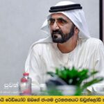 මුහම්මද් නබිතුමාගේ උපන්දිනය වෙනුවෙන් ෂෙයික් මොහොමඩ් ආශ්වාදජනක පණිවිඩයක් බෙදා ගනී.