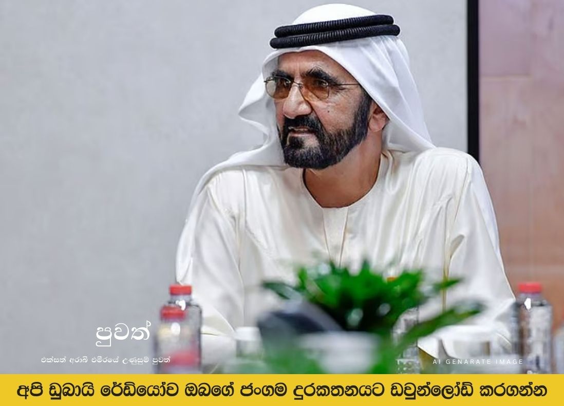 මුහම්මද් නබිතුමාගේ උපන්දිනය වෙනුවෙන් ෂෙයික් මොහොමඩ් ආශ්වාදජනක පණිවිඩයක් බෙදා ගනී.