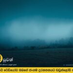 මේ සතියේ පුරා සැහැල්ලු වැසි, මීදුම සහ සිසිල් තත්වයන් අපේක්ෂා කෙරේ.