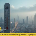 ලබන සතියේ උෂ්ණත්වය 25ºC ට ​​වඩා පහත වැටෙනු ඇත.