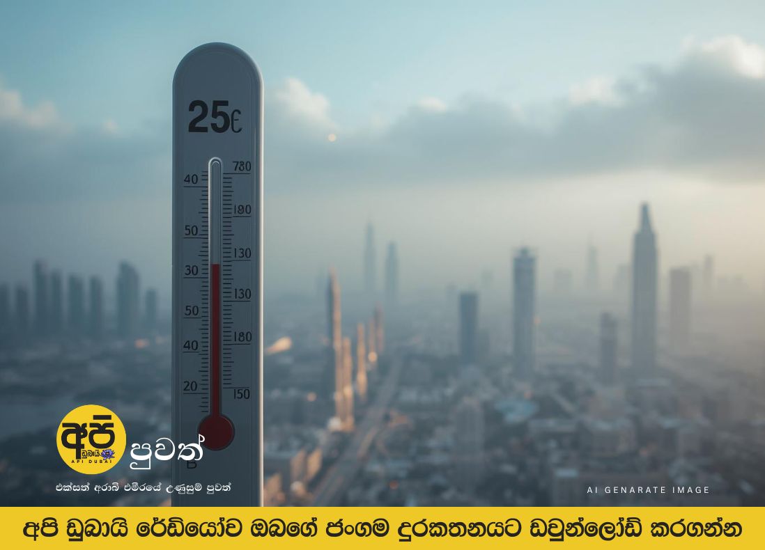 ලබන සතියේ උෂ්ණත්වය 25ºC ට ​​වඩා පහත වැටෙනු ඇත.