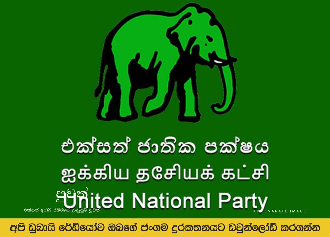 සජබට ගිය එජාප සාමාජිකයන්ට පක්ෂ තහනම ඉවත් කරයි