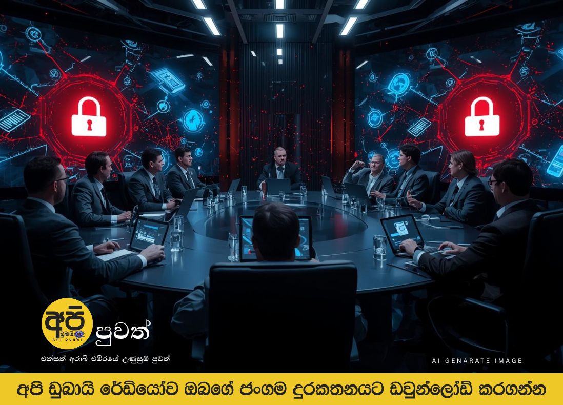 ස්මාර්ට් උපාංග සම්බන්ධයෙන් සයිබර් ආරක්ෂණ කවුන්සිලය අනතුරු අඟවයි.