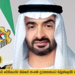 මුහම්මද් නබිතුමාගේ උපන්දිනයේදී සාමය හා සමගිය සඳහා ෂෙයික් මොහොමඩ් බින් සයිඩ් ඉල්ලා සිටී.