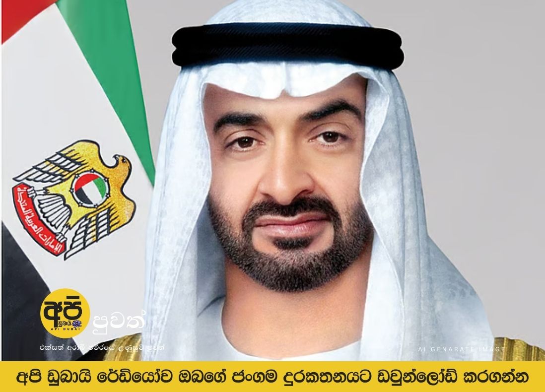 මුහම්මද් නබිතුමාගේ උපන්දිනයේදී සාමය හා සමගිය සඳහා ෂෙයික් මොහොමඩ් බින් සයිඩ් ඉල්ලා සිටී.