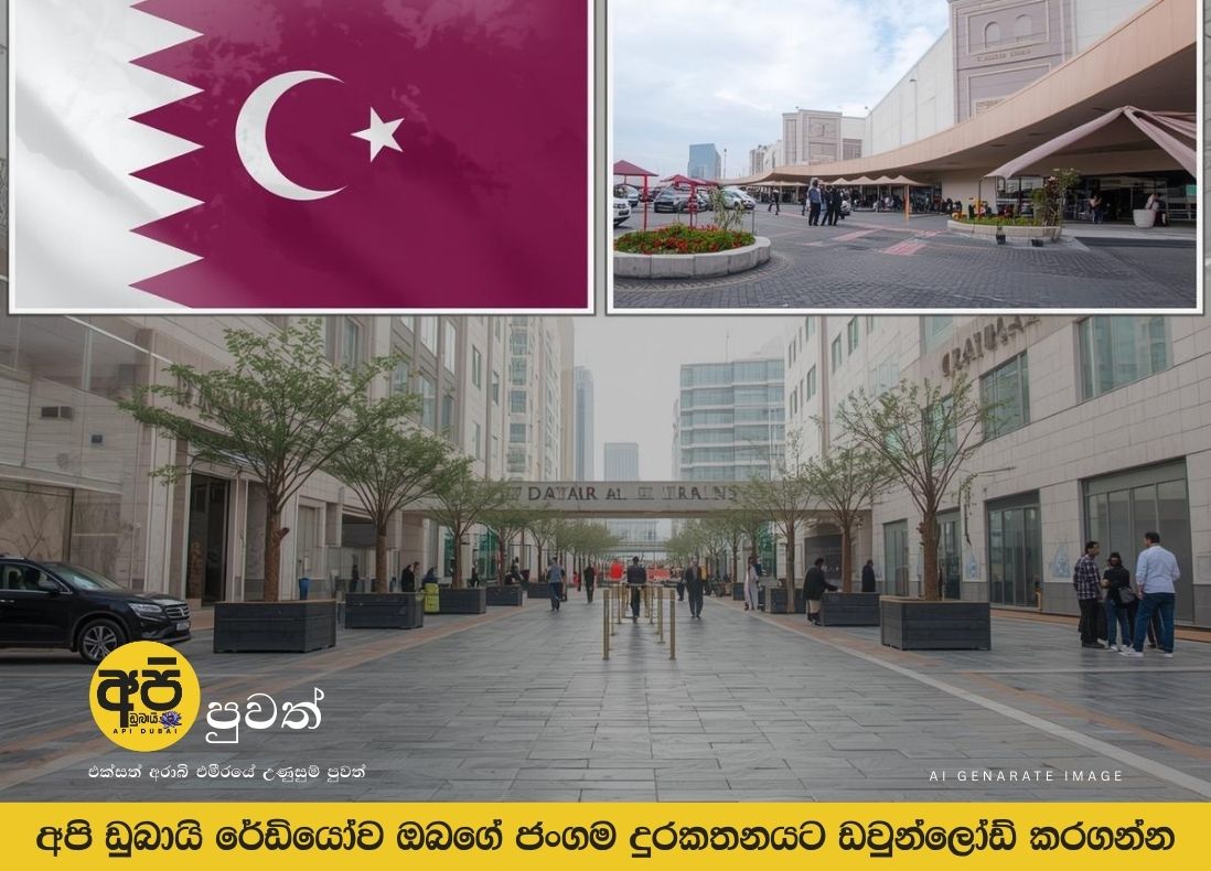 ඉරාන ප්‍රහාරය හමුවේ කටාර්හි සියලුම පොදු උත්සව සහ රැස්වීම් අත්හිටුවයි