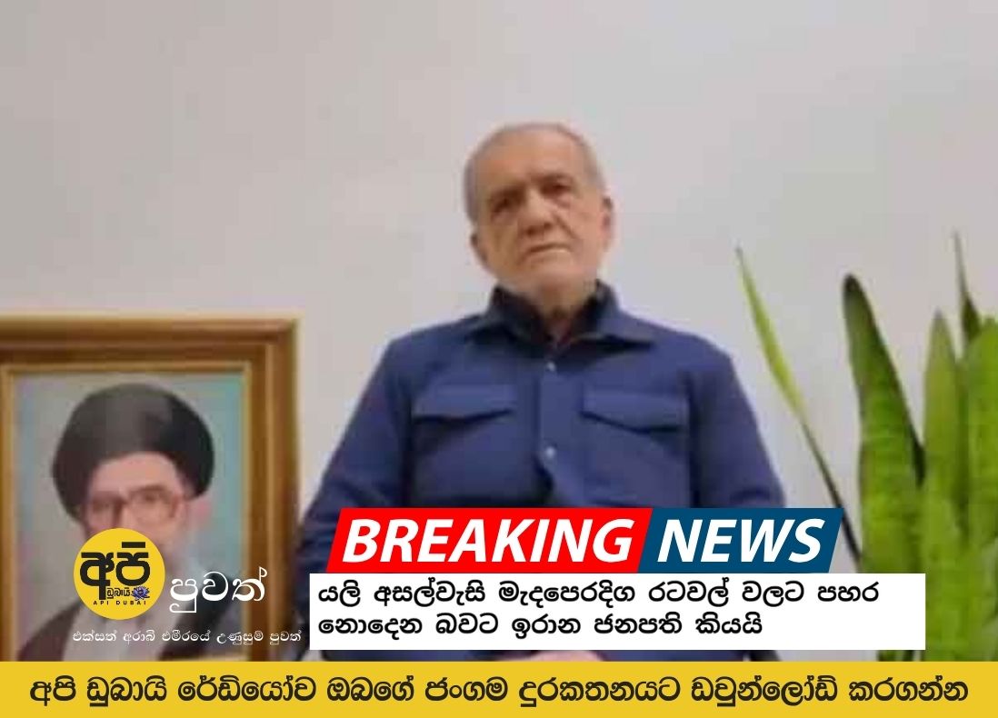 යලි අසල්වැසි මැදපෙරදිග රටවල් වලට පහර නොදෙන බවට ඉරාන ජනපති කියයි