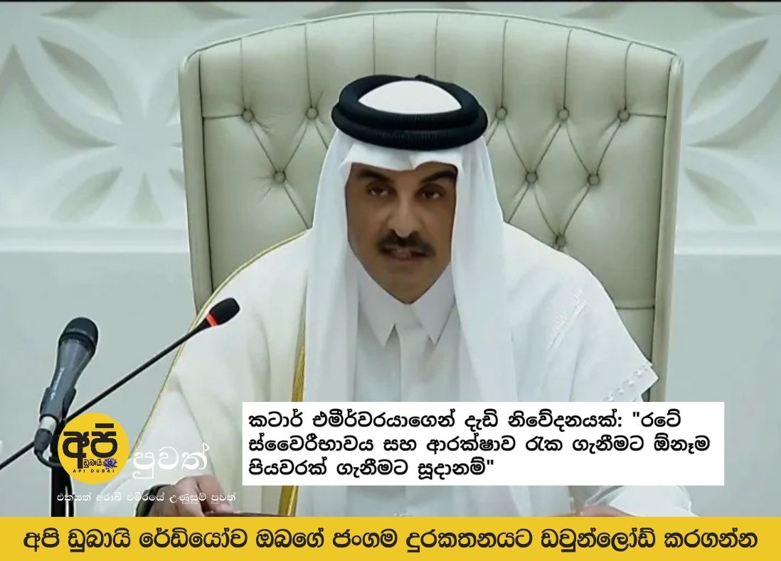 Qatar's Emir makes strong statement: "Ready to take any steps to protect the country's sovereignty and security"