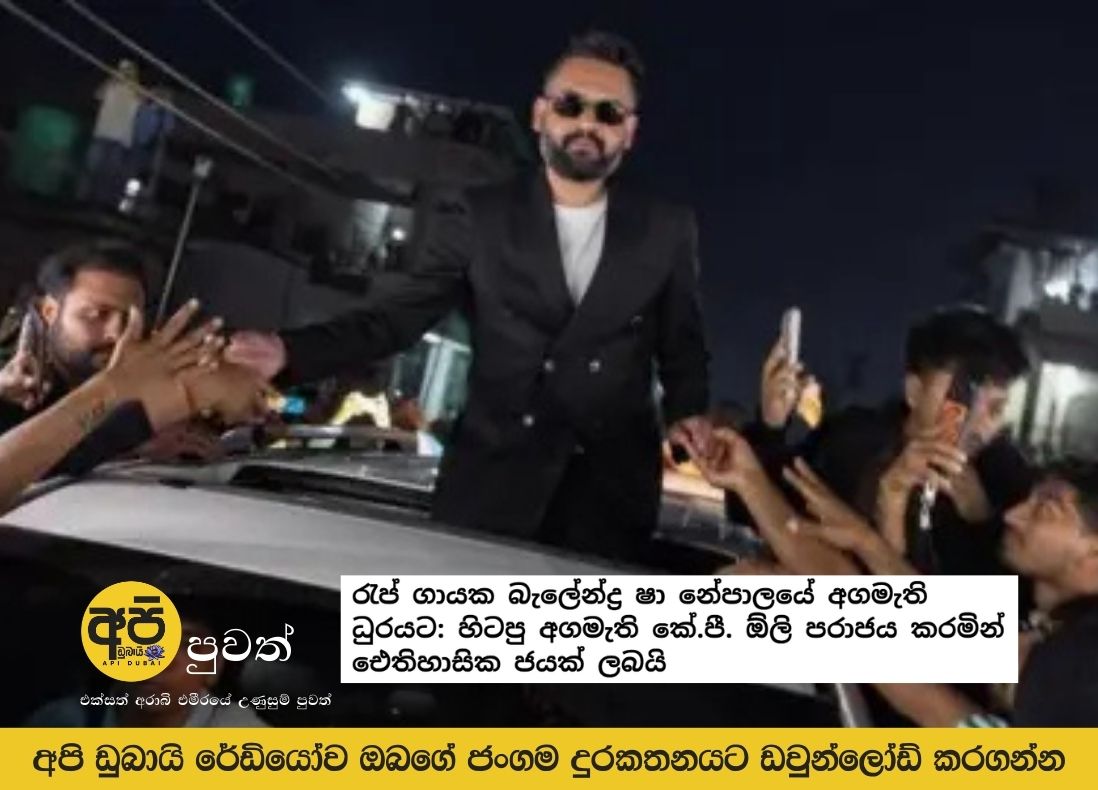 Rapper Balendra Shah elected as Nepal's Prime Minister: Historic victory, defeating former PM K.P. Oli