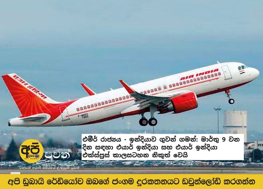 Emirates - India flights: Air India and Air India Express schedule released for March 9