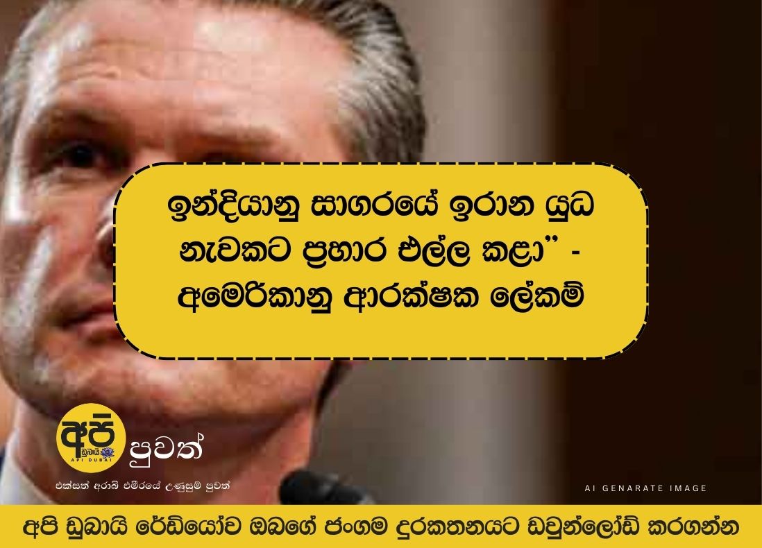 ''An Iranian warship was attacked in the Indian Ocean!'' - US Defense Secretary