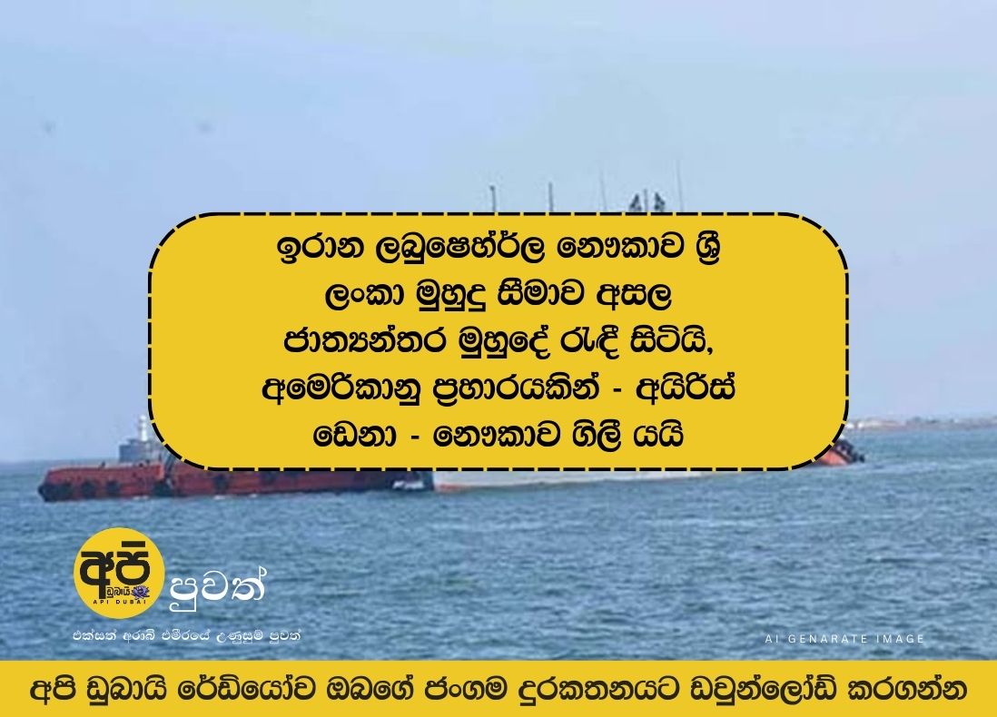 Iranian ship "Bushhehr" remains in international waters near Sri Lankan waters; USS "Iris Dena" sinks in US strike