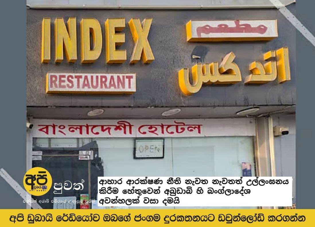 Bangladeshi restaurant in Abu Dhabi shuts down for repeated food safety violations