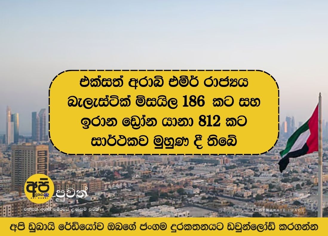 The UAE has successfully intercepted 186 ballistic missiles and 812 Iranian drones.