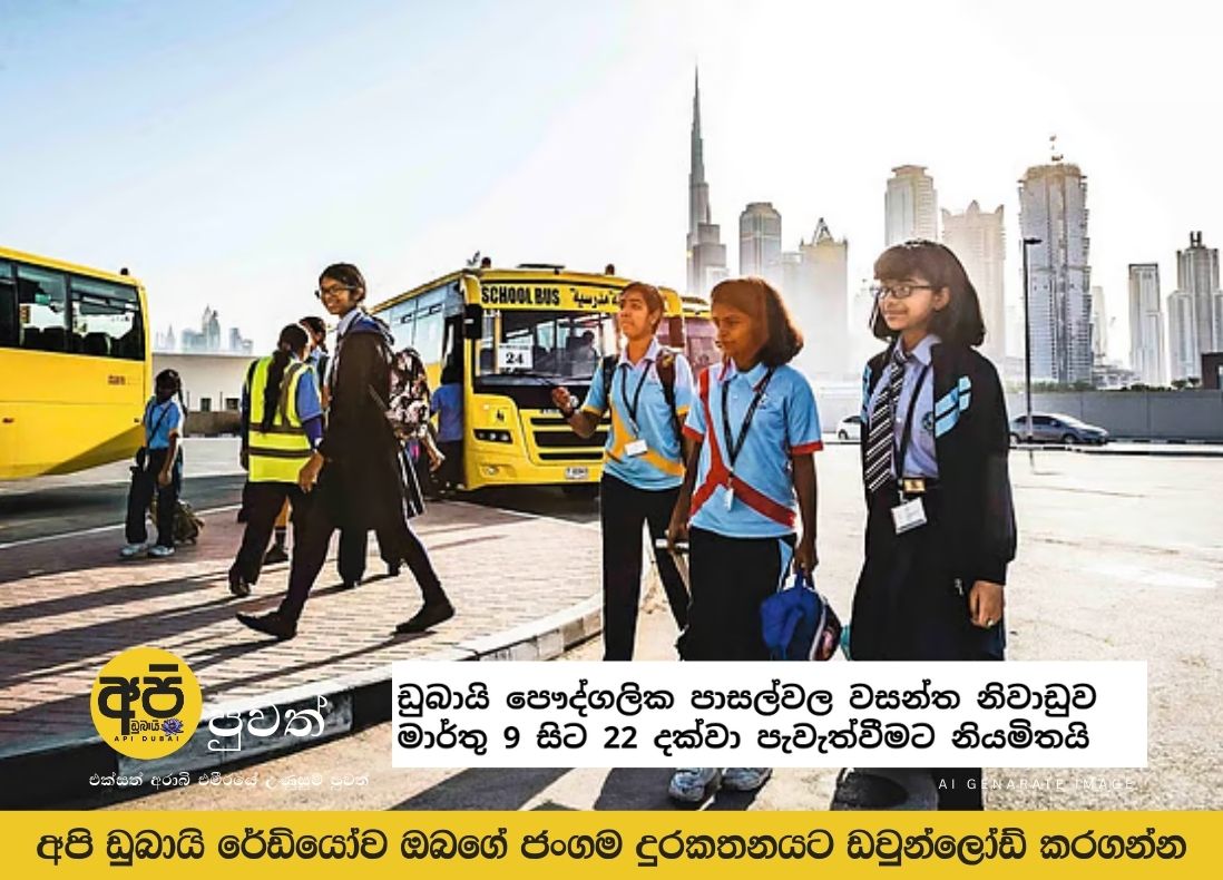 Dubai private schools to hold spring break from March 9 to 22