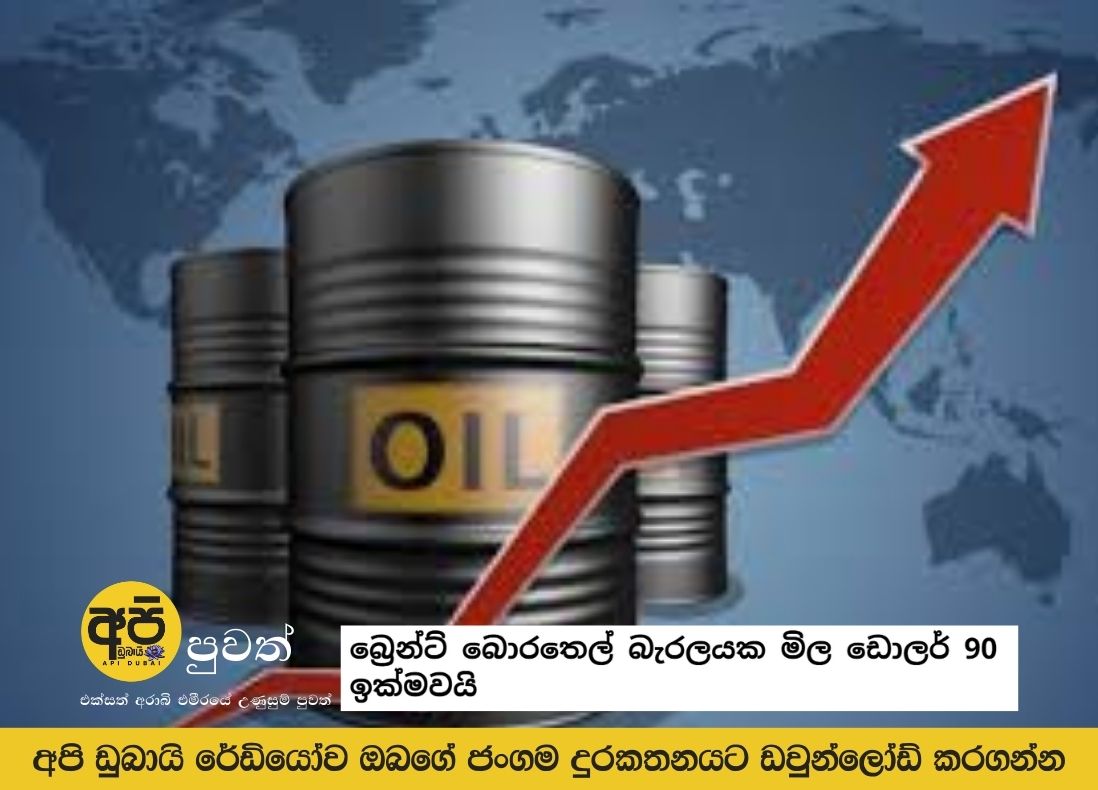 The price of a barrel of Brent crude oil exceeds $90