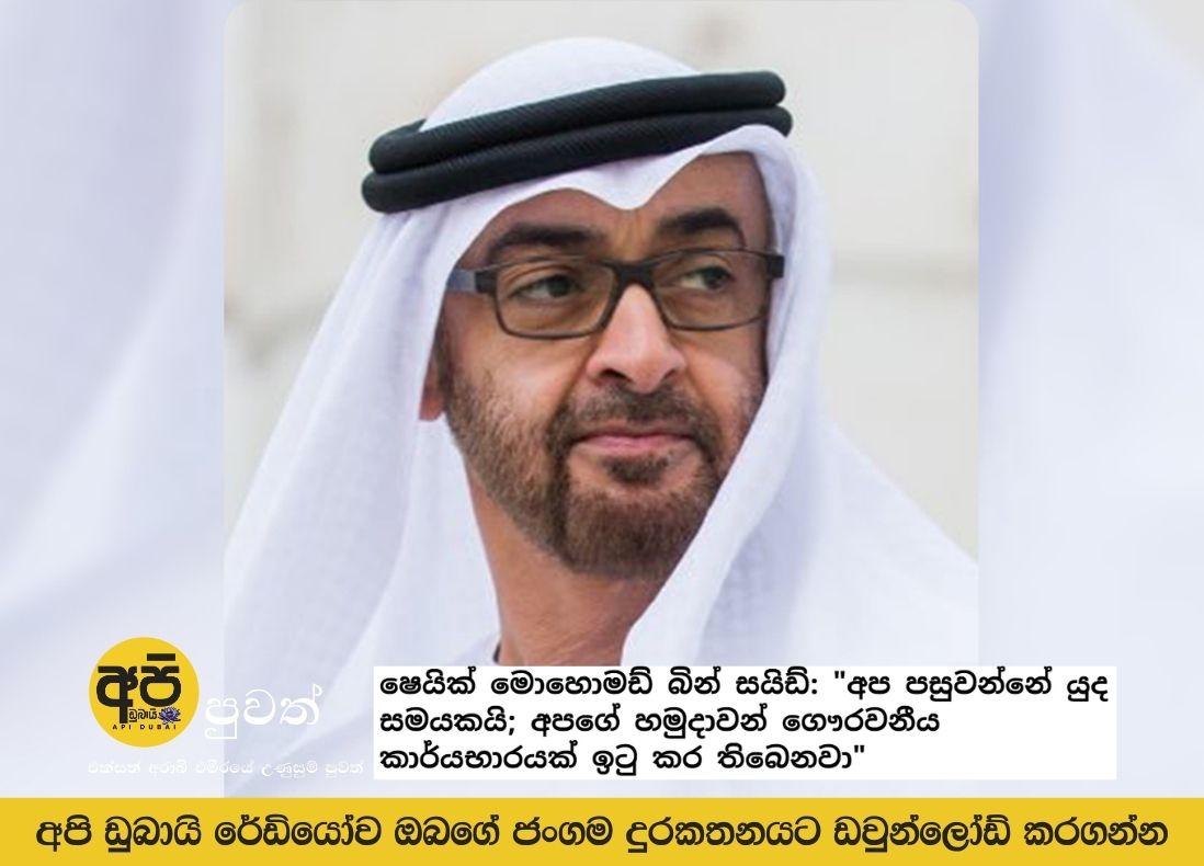 Sheikh Mohammed bin Zayed: "We are in a time of war; our forces have played an honorable role"