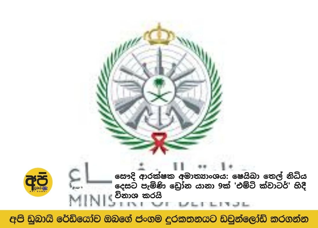 Saudi Defense Ministry: 9 drones approaching Sheiba oil field destroyed in 'Empty Quarter'