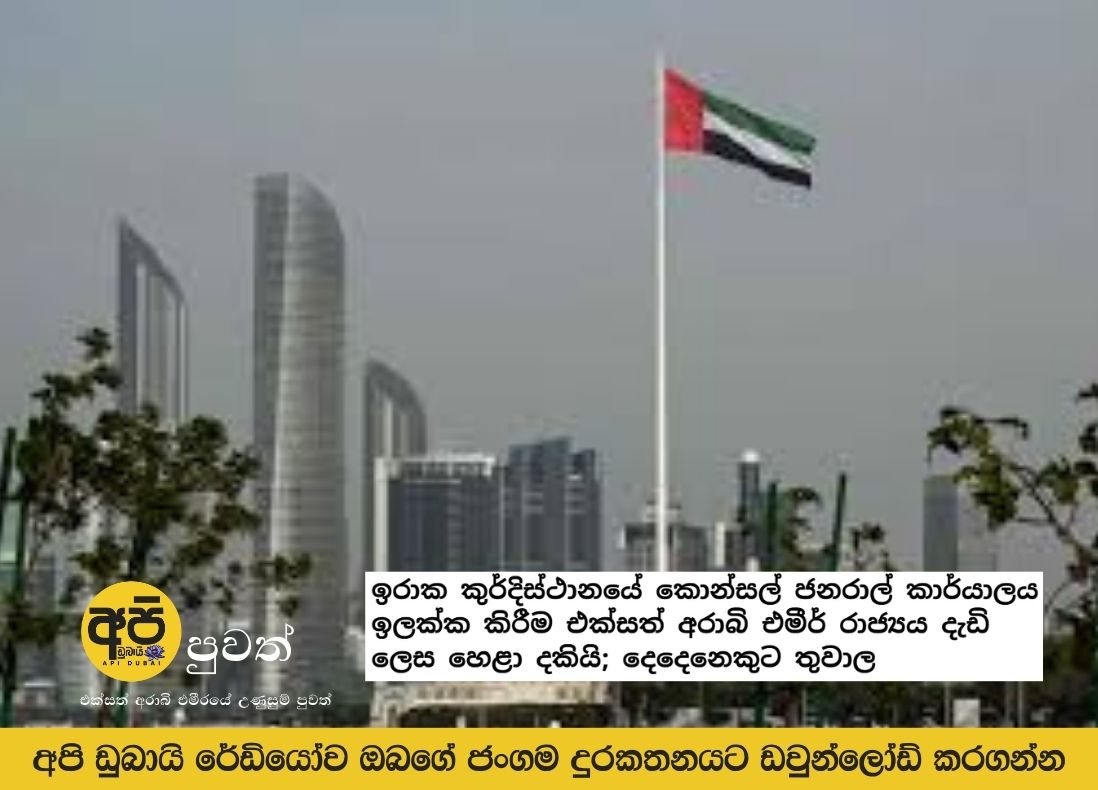 UAE strongly condemns targeting of Consulate General in Iraqi Kurdistan; two injured