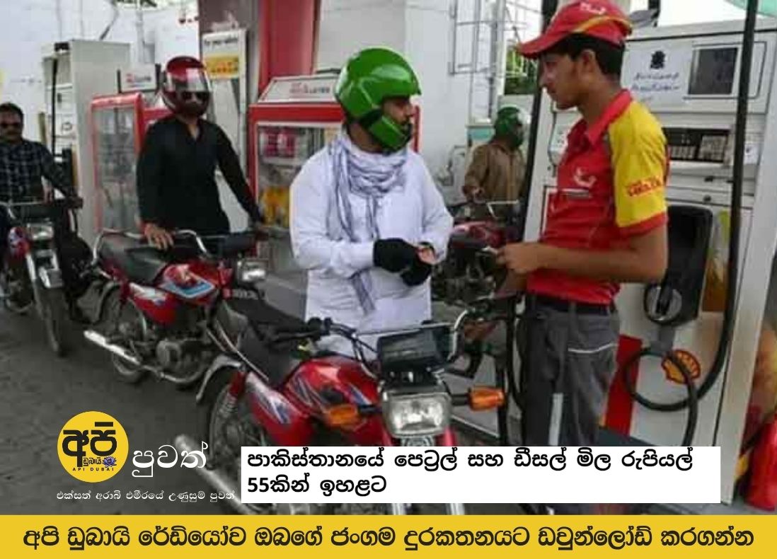 පාකිස්තානයේ පෙට්‍රල් සහ ඩීසල් මිල රුපියල් 55කින් ඉහළට
