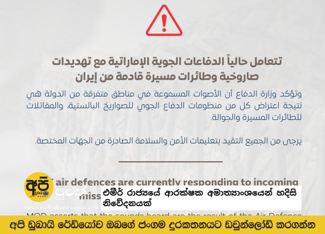 https://apidubai.live/dubai-sinhala-news/an-urgent-announcement-from-the-ministry-of-defense-of-the-emirate/