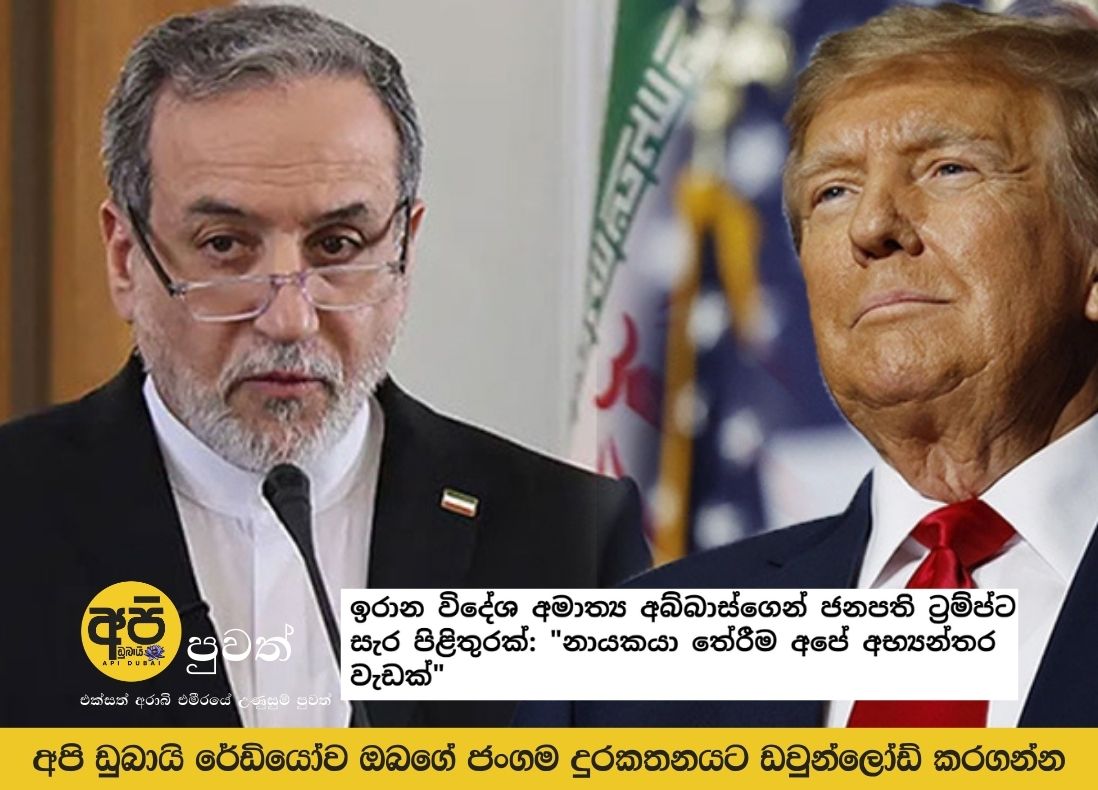 Iranian Foreign Minister Abbas gives a sharp response to President Trump: "Choosing the leader is our internal matter"