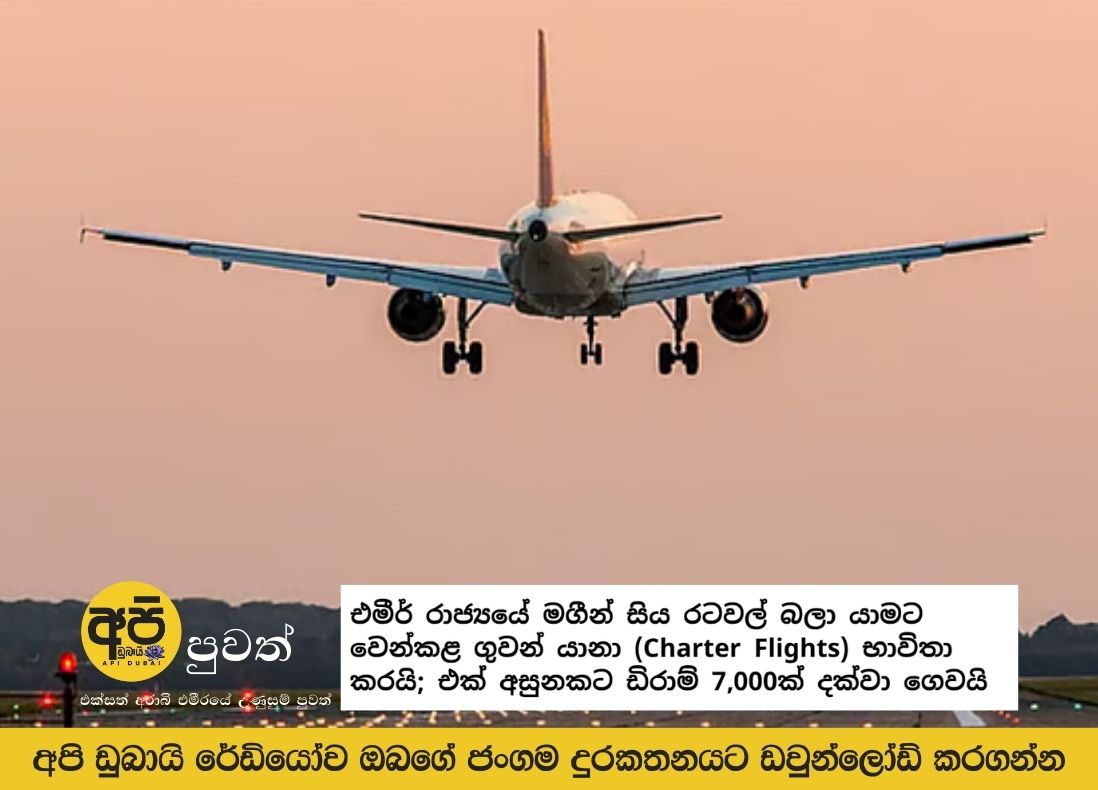 Emirates passengers use charter flights to return home; pay up to 7,000 dirhams per seat