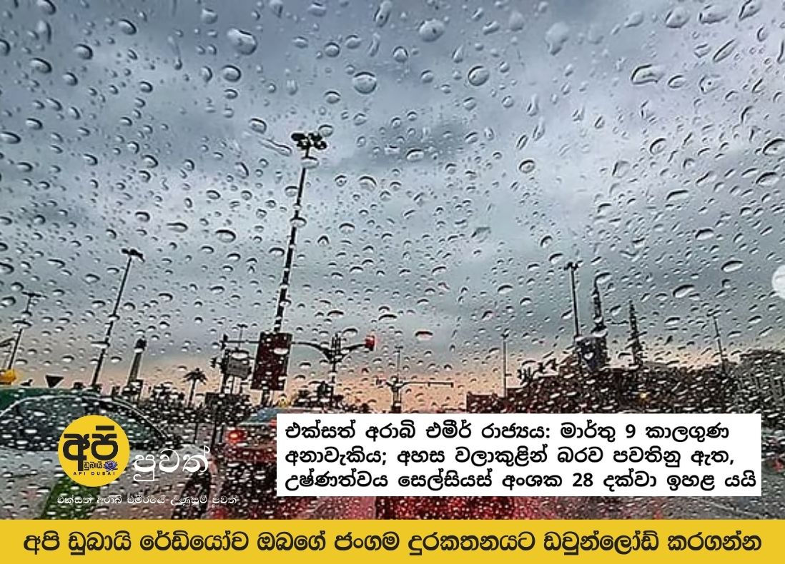 United Arab Emirates: Weather forecast for March 9; Skies will remain cloudy, temperatures will rise to 28 degrees Celsius