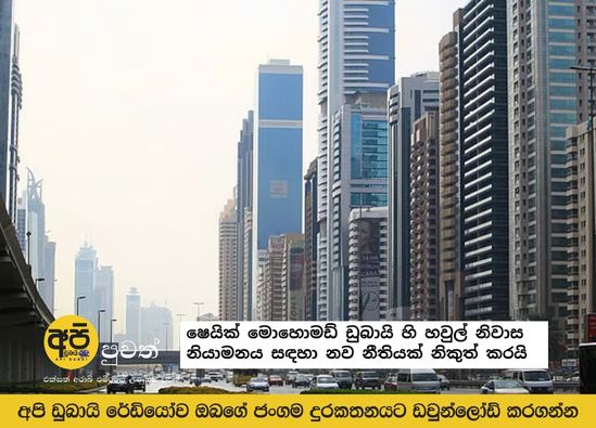 Sheikh Mohammed issues new law to regulate shared housing in Dubai