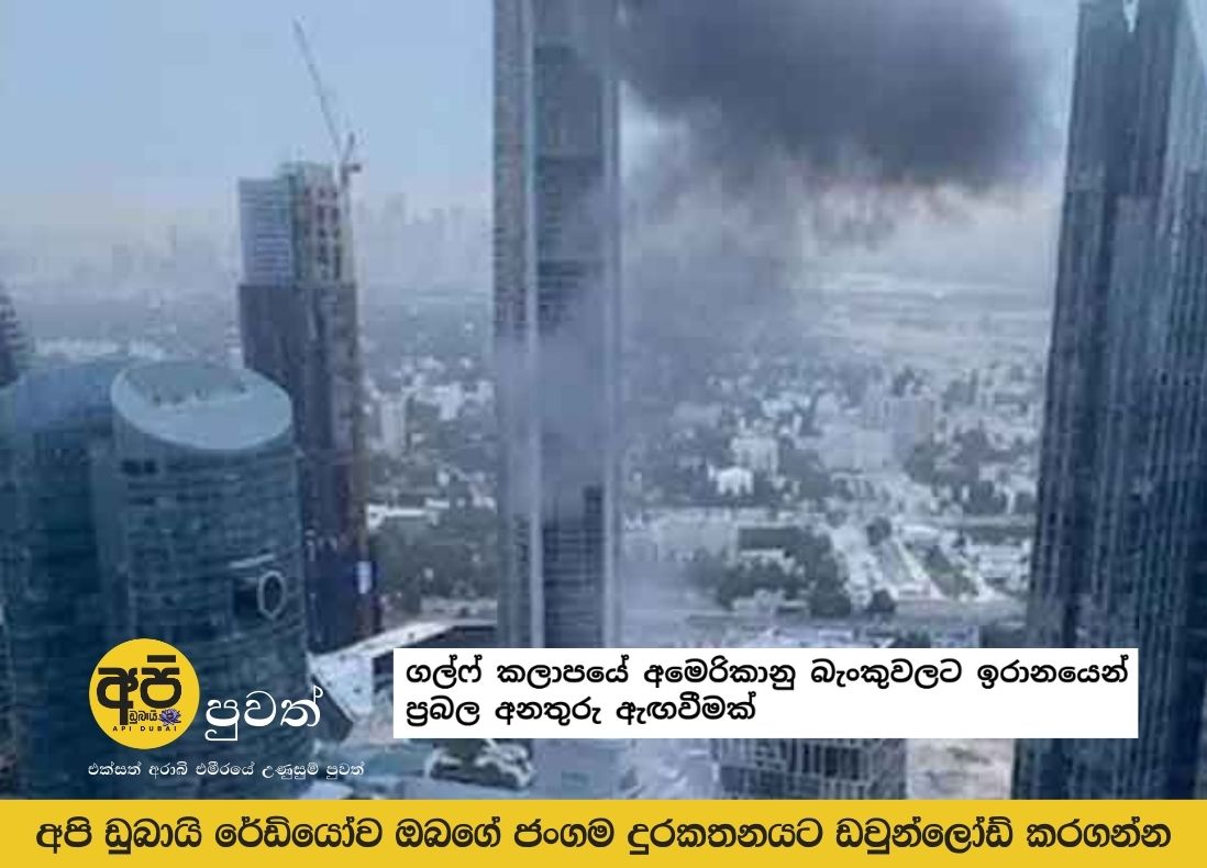 Iran issues strong warning to US banks in the Gulf region