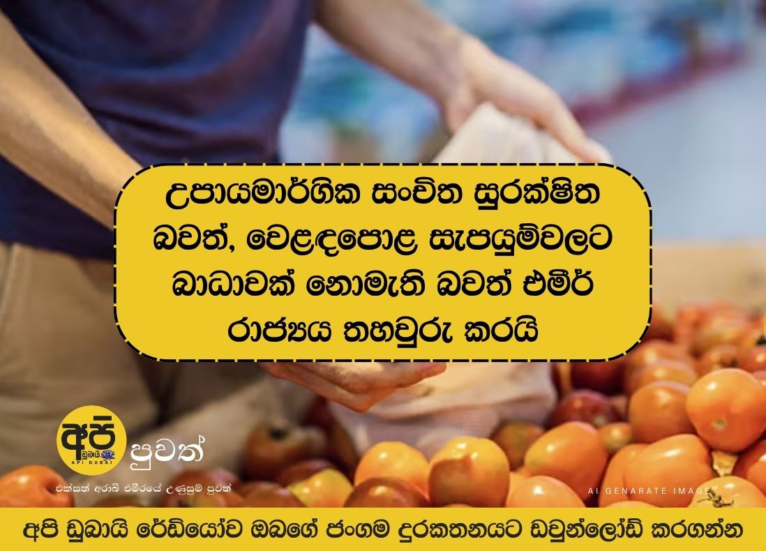 The Emirate confirms that strategic reserves are secure and there are no disruptions to market supplies.