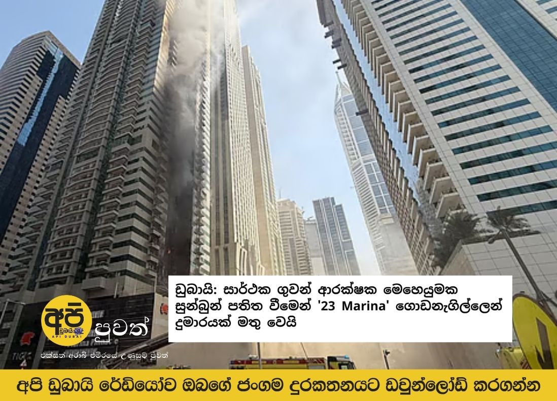 Dubai: Smoke rises from '23 Marina' building after debris from successful air defense mission lands