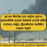 ඉරාන මිසයිල සහ ඩ්‍රෝන ප්‍රහාර නැවැත්වීම සඳහා එක්සත් අරාබි එමීර් රාජ්‍යය හමුදා ක්‍රියාමාර්ග ගැනීමට සලකා බලයි