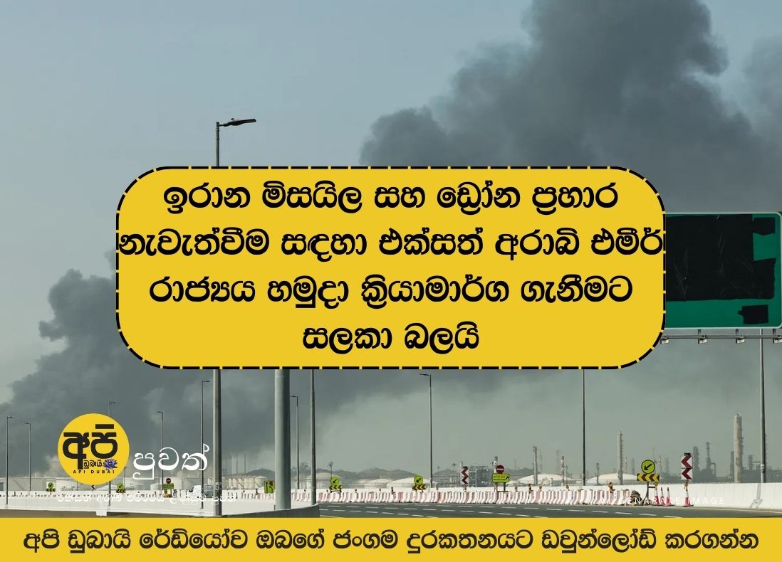 ඉරාන මිසයිල සහ ඩ්‍රෝන ප්‍රහාර නැවැත්වීම සඳහා එක්සත් අරාබි එමීර් රාජ්‍යය හමුදා ක්‍රියාමාර්ග ගැනීමට සලකා බලයි